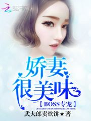 BOSS专宠:娇妻很美味