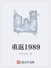 重返1989