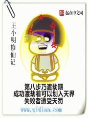 王小明修仙记