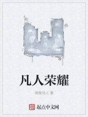 凡人荣耀