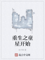 重生之童星开始