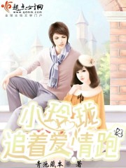 小玲珑，追着爱情跑