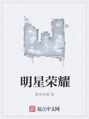 明星荣耀
