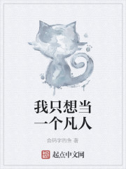 我只想当一个凡人