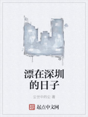 漂在深圳的日子