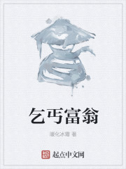 乞丐富翁