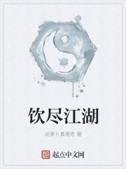 饮尽江湖