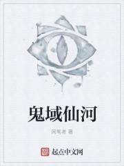 鬼域仙河