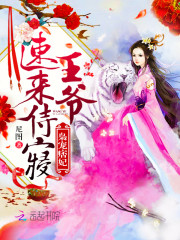 枭宠痞妃：王爷，速来侍寝！