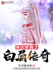 神话修真之白眉传奇