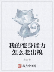 我的变身能力怎么老出糗