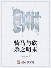 骑马与砍杀之明末