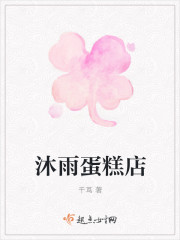 沐雨蛋糕店