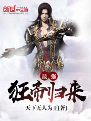 最强狂帝归来
