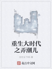 重生之弄潮儿