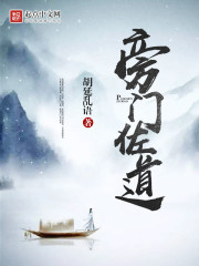 旁门佐道