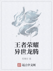 王者荣耀异世龙腾