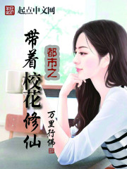 都市之带着校花修仙