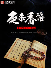 夜来香语