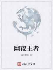 幽夜王者