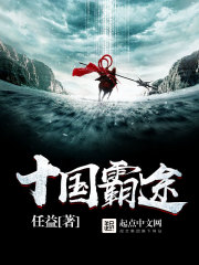 十国霸途