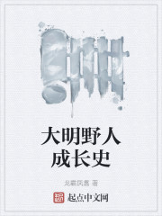 大明野人成长史