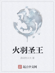 火羽圣王
