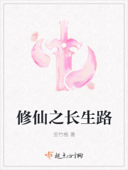 修仙之长生路