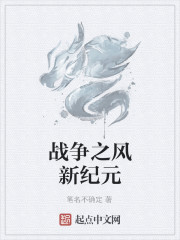 战争之风新纪元