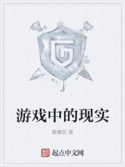 游戏中的现实
