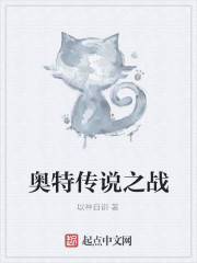 奥特传说之战