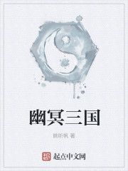 幽冥三国