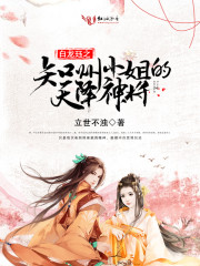 知州小姐的天降神将