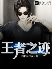 王者之迹