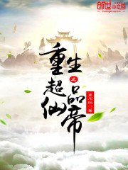 重生之超品仙帝