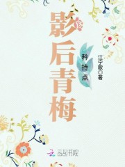 竹马好美味:影后青梅矜持点