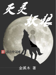 灭灵妖狼