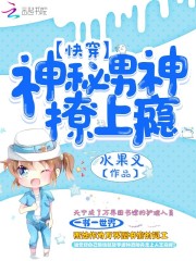 快穿:神秘男神撩上瘾