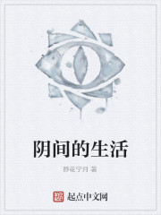 阴间的生活