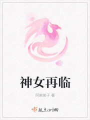 神女再临