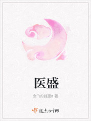 医盛