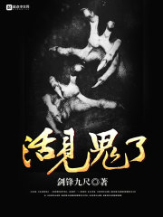 活见鬼了