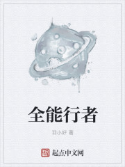 全能行者