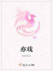亦戏