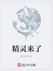 精灵来了