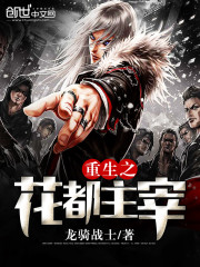重生之花都主宰