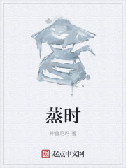 蒸时