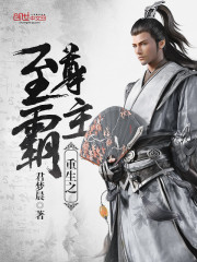 重生之至尊霸主