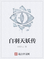 白羽天妖传