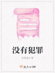 没有犯罪